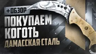 Обзор ★ Коготь: Дамасская сталь | Где купить дёшево