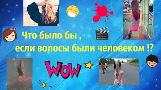 Что было бы , если волосы были человеком !?  :):):)