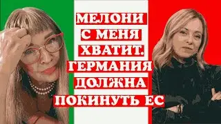 МЕЛОНИ ПРИЗЫВАЕТ ГЕРМАНИЮ ПОКИНУТЬ ЕС,ХВАТИТ НАМ МИГРАНТОВ,КОНЕЦ ЕС