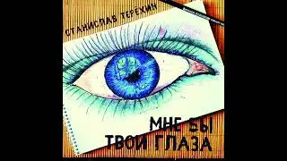 Станислав Терёхин - Мне бы твои глаза (аудио)