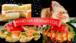 Новогодний стол 2023 – Я выбрала для ВАС САМЫЕ вкусные и быстрые рецепты на Новый Год 2023!
