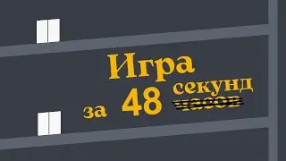 Игра за 48 часов(секунд). Ludum Dare 48 