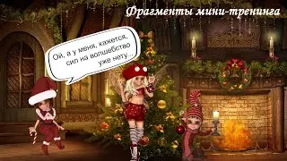 Мини-тренинг самомотивации. Фрагменты вебинара Татьяны Ивановой на Фе(Й)стивале новогодних Фей