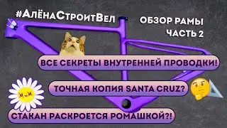 Обзор китайкарбон рамы Airwolf YFM026 2 часть.  