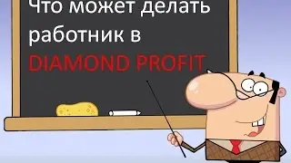 DIAMOND PROFIT Что может делать работник