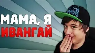 Новый клип Ивангая?!!?