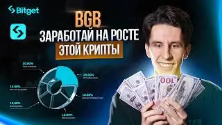 BGB - лучшая криптовалюта 2025. Токен от биржи Bitget