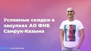Условные скидки в закупках АО ФНБ Самрук Казына