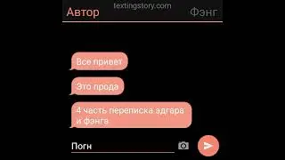 Переписка Эдгара и Фэнга ~яой~ 4 часть (соррян что такая маленькая)