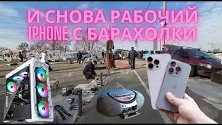 Шаровая барахолка. Везет же!!! Купил iPhone, компьютер за 5$ и магнитофон за 2$.