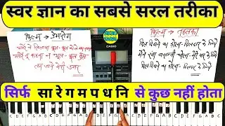 ऐसे होता है स्वर ज्ञान | स्वर ज्ञान करने का सबसे सरल तरीका - हज़ारों गाने खुद से बजाइये इस ट्रिक से