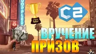 ВРУЧЕНИЕ ПРИЗОВ В МТА!!! CCDPlanet #2