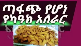 ጣፋጭ የሆነ የካዓክ አሰራር