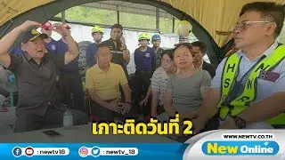 "อนุทิน" ลงพื้นที่อุโมงค์ถล่มวันที่ 2 เร่งช่วยคนงาน