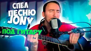 Спел JONY - Никак на гитаре ! Как вам? ( кавер джонни - никак)