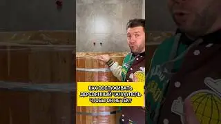 Как обслуживать деревянный чан/купель?🛠 