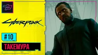 Cyberpunk 2077 ► Прохождение #10 ► Такемура