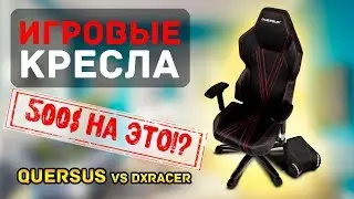 Обзор QUERSUS vs dxracer - Игровое кресло в 2019