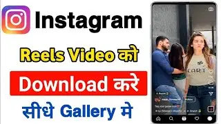 How To Download Instagram Reels Video on Gallery l How to download instagram videos on Android