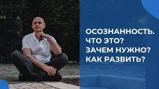 Осознанность. Что это? Зачем нужно? Как развить? Беседы о коучинге Мастер Тренера ICU Олега Полякова