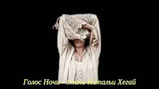 Голос Ночи - Стихи Натальи Хегай