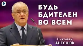 Будь бдителен во всём. Антонюк Н.С. Проповедь МСЦ ЕХБ