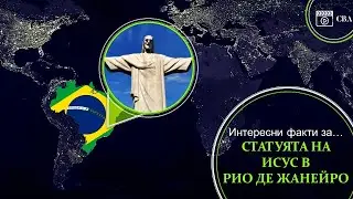 5 ФАКТА за СТАТУЯТА НА ИСУС ХРИСТОС в Рио де Жанейро, които ЩЕ ВИ ВПЕЧАТЛЯТ