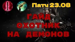 Lost Ark. Гайд на Охотника на демонов. Универсал. Пистолеты и пули.