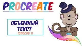 Уроки Procreate. 🌈 Объемный текст в Procreate.