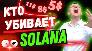 Угрожающая Цена Криптовалюты Solana | Кто убивает Solana | Solana Обзор
