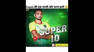coacha की गलती ओर पटना हारी😱wait for and🙏#kabaddi #shorts #vivoprokabaddi #final #facts