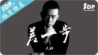 大壯 - 差一步「高音質 x 動態歌詞 Lyrics」♪ SDPMusic ♪