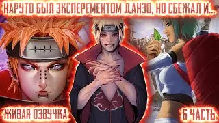 НАРУТО БЫЛ ЭКСПЕРЕМЕНТОМ ДАНЗО, НО СБЕЖАЛ И... ! 6 часть. Живая озвучка Альтернативный сюжет Наруто