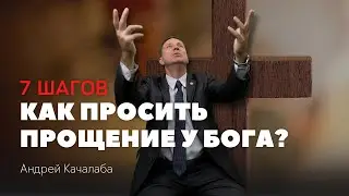Как просить прощение у Бога: 7 шагов
