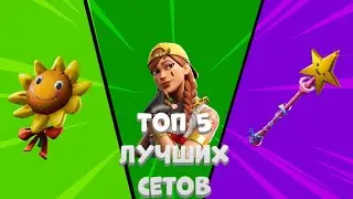 Топ 5 лучших сетов для игры в фортнайт!