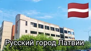 Русский город Латвии Даугавпилс, отсюда бегут тут нет работы?