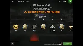 Ивент на МС-1 и открытие 36 контейнеров Старая Гвардия