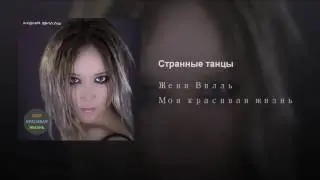 Странные танцы