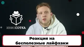 Реакция на бесполезные лайфхаки