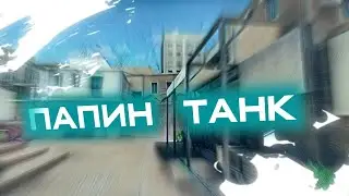 Morgenshtern - Папин Танк