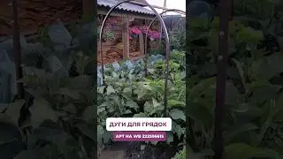 Дуги для грядок. Артикул на WB 222596615 #дачасадогород #огород #дача #грядки #помидоры #дачасад