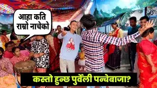 आहा कति राम्रो धराने पन्चेबाजा 😱❤️ PancheBaja of Dharan, East Nepal🙏