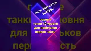 лучшие танки 10 уровня для новичков