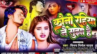 कौनो रहिया नै सुझा है | #Vinay Nirmal Yadav | Kauno Rahiya Nai Sujha Hai | Maghi Sad Song 2024