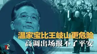温家宝比王岐山更危险 高调出场无法报平安  | #推推媒体|#温家宝 | #国务院总理 |#中办 | #退休常委 | #大事小评 | #陈小平 | #王岐山