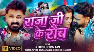 #Video | राजा जी के रौब | #Pawan Singh & #Shivani Singh | Raja Ji Ke Raub | New #Bhojpuri Song 2026