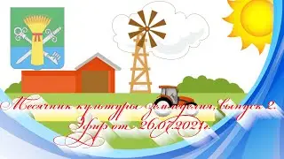 Месячник культуры земледелия, выпуск №2. Эфир от 26.07.2021г.