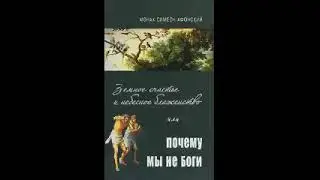 Земное счастье и небесное блаженство. Или почему мы не боги?