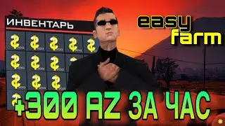 ЛУЧШИЙ СПОСОБ ФАРМА АЗ КОИНОВ на Аризона RP | НОВАЯ ЖИЗНЬ #16 | 