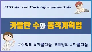 카탈란 수와 동적계획법: 재귀에서 메모이제이션을 거쳐 상향식 해법까지